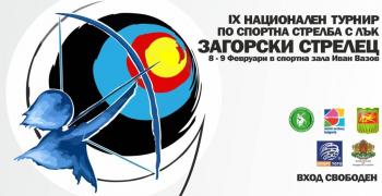 В Стара Загора ще се проведе национален турнир по спортна стрелба с лък